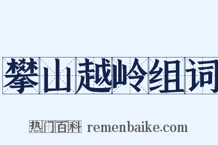 攀山越岭组词是什么意思的图片